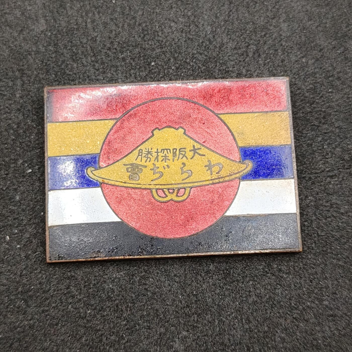 全场0元起拍 第165期 咸鱼国勋章拍卖专场 6月16日（周日）下午6：00开始 大正时期 大阪探勝會北洋政府五色旗中国观光旅行徽章