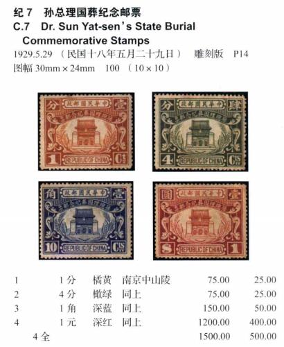 洪涛臻品批发群 精选邮票限时拍卖第六百四十五期  民纪7总理国葬旧上品 发行量极少!【图3:2012年邮电版目录价旧500元】