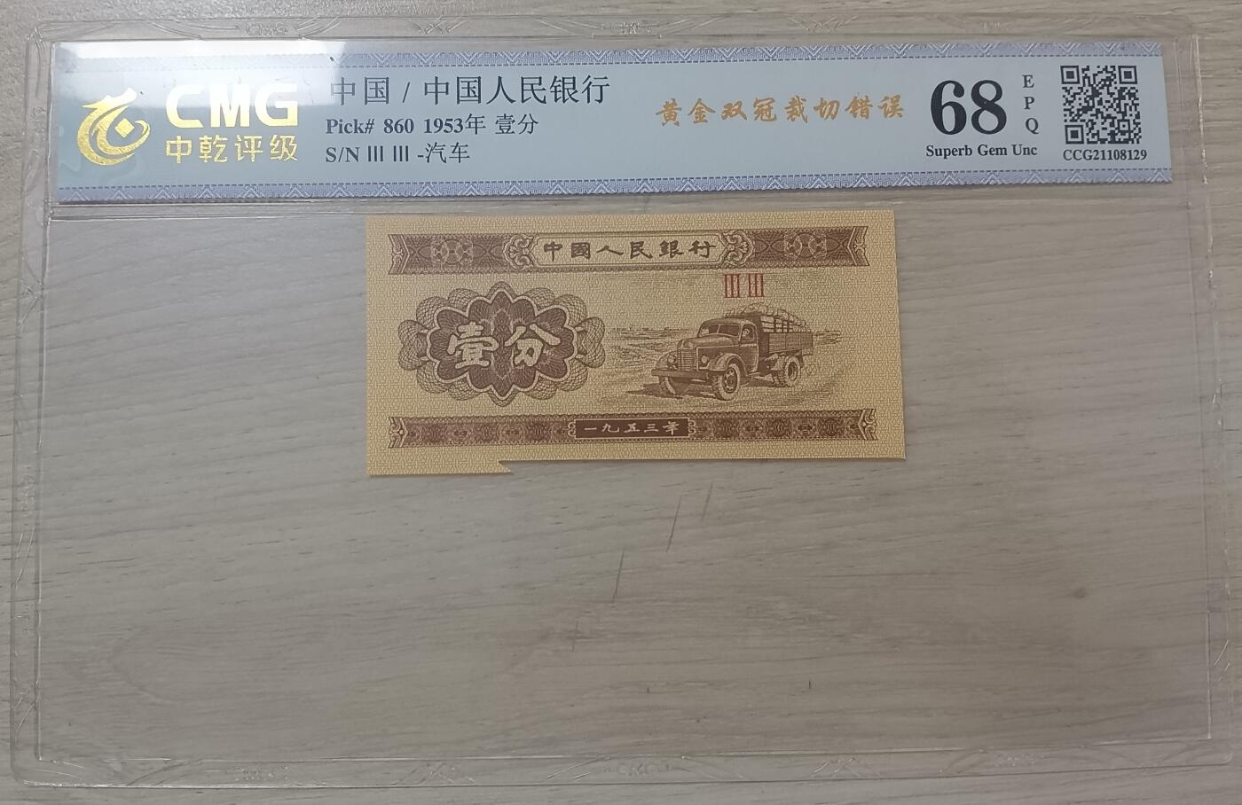 错变体——四版人民币，1、2分左下角福耳，中乾评级68EPQ  （店内编号59）
