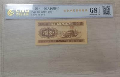 错变体——四版人民币，1、2分左下角福耳，中乾评级68EPQ  （店内编号59） - 错变体——四版人民币，1、2分左下角福耳，中乾评级68EPQ  （店内编号59）