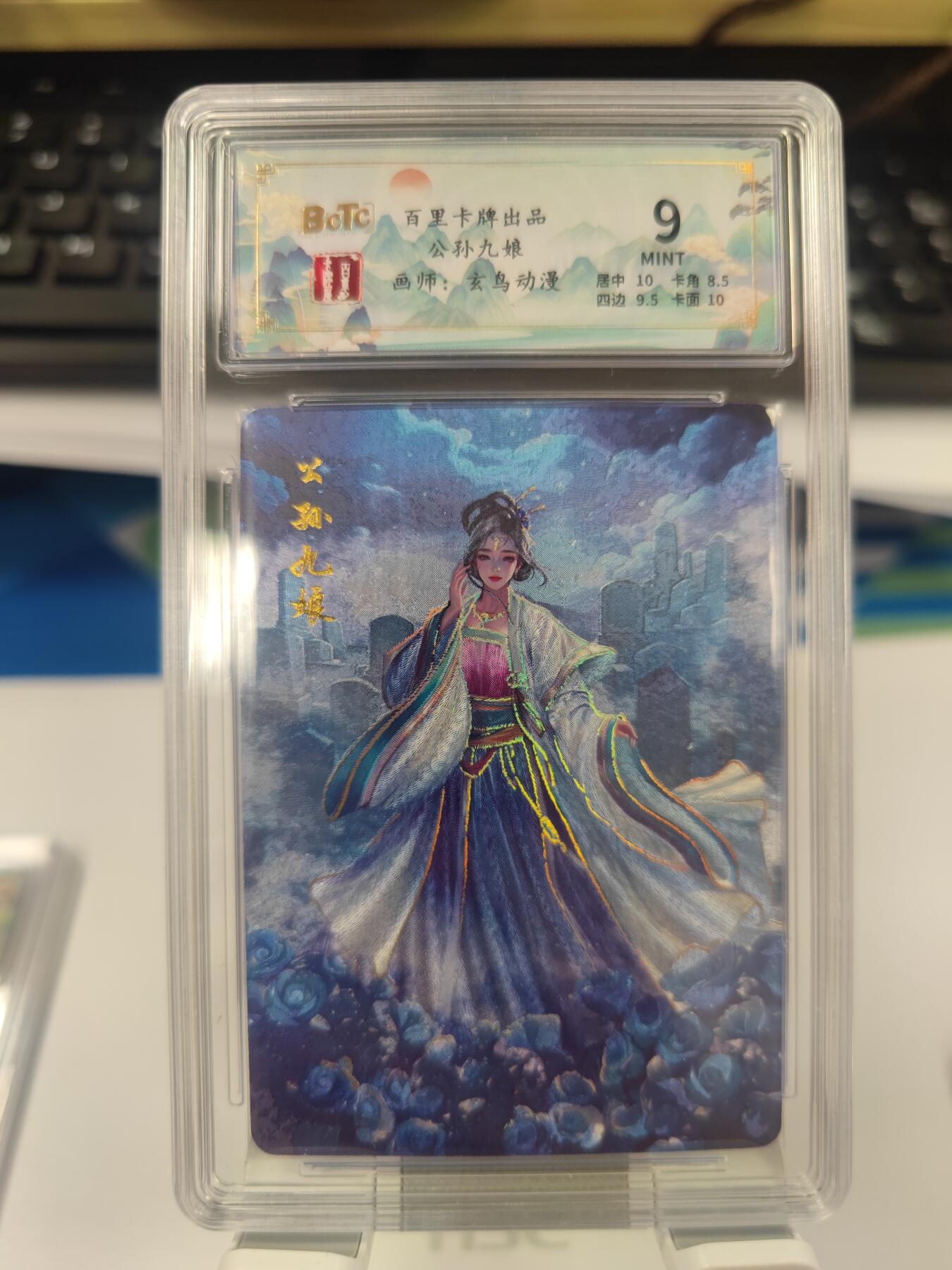 【麦稀奇世界钱币展】妖精的尾巴卡牌拍卖第十八期(收拍品) 百里卡牌玄鸟动漫，聊斋人物公孙九娘粗闪卡，编:068/200，保粹评级9分