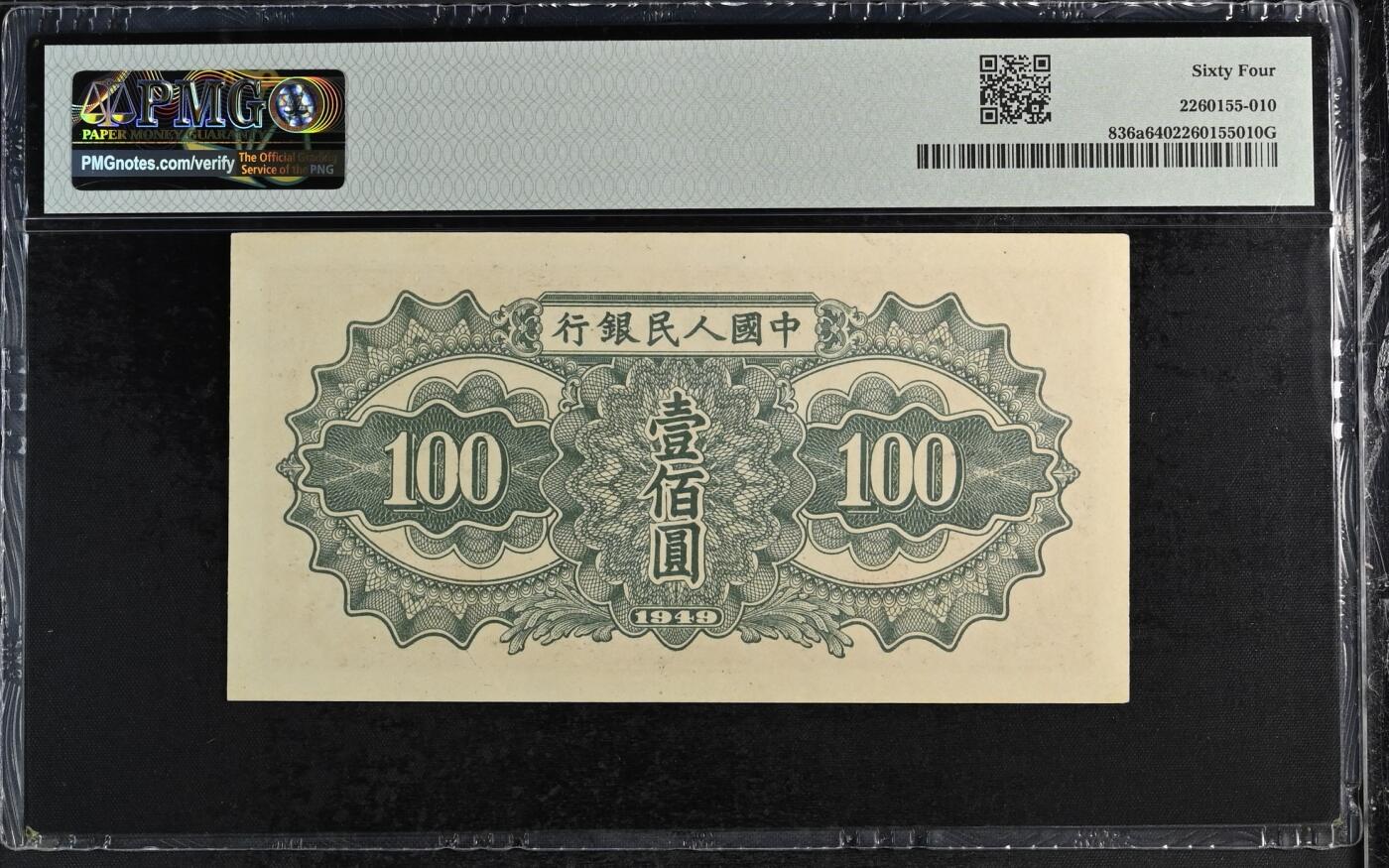 历代纸钞专场第2期 中国人民银行壹版人民币壹佰圆，号码一眼清，三对半。