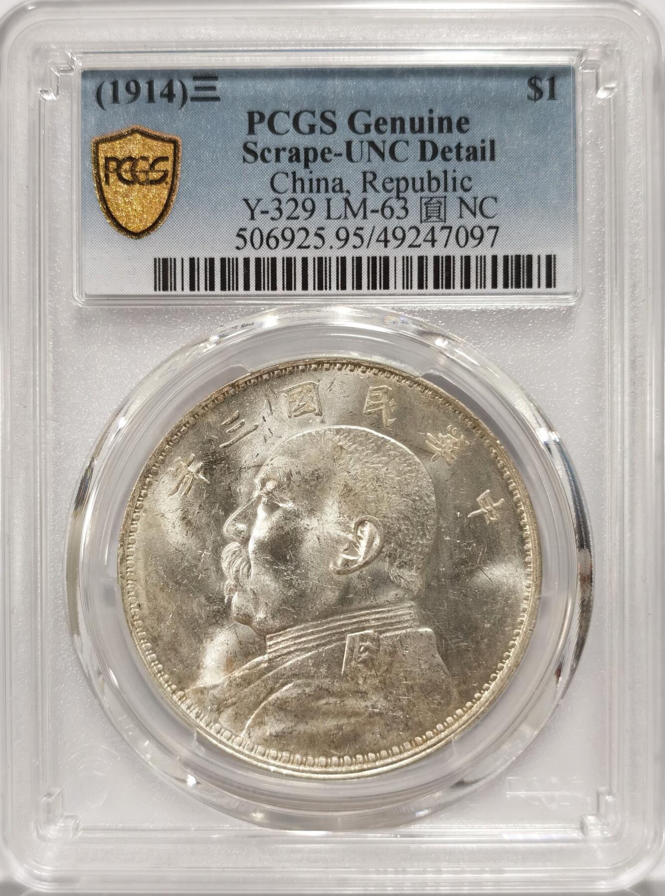 【麦稀奇世界钱币展】博洋堂“流萤染夏”六月精品专场暨第081期（全场包邮） PCGS UND 三年大头天津版一元 银光闪闪