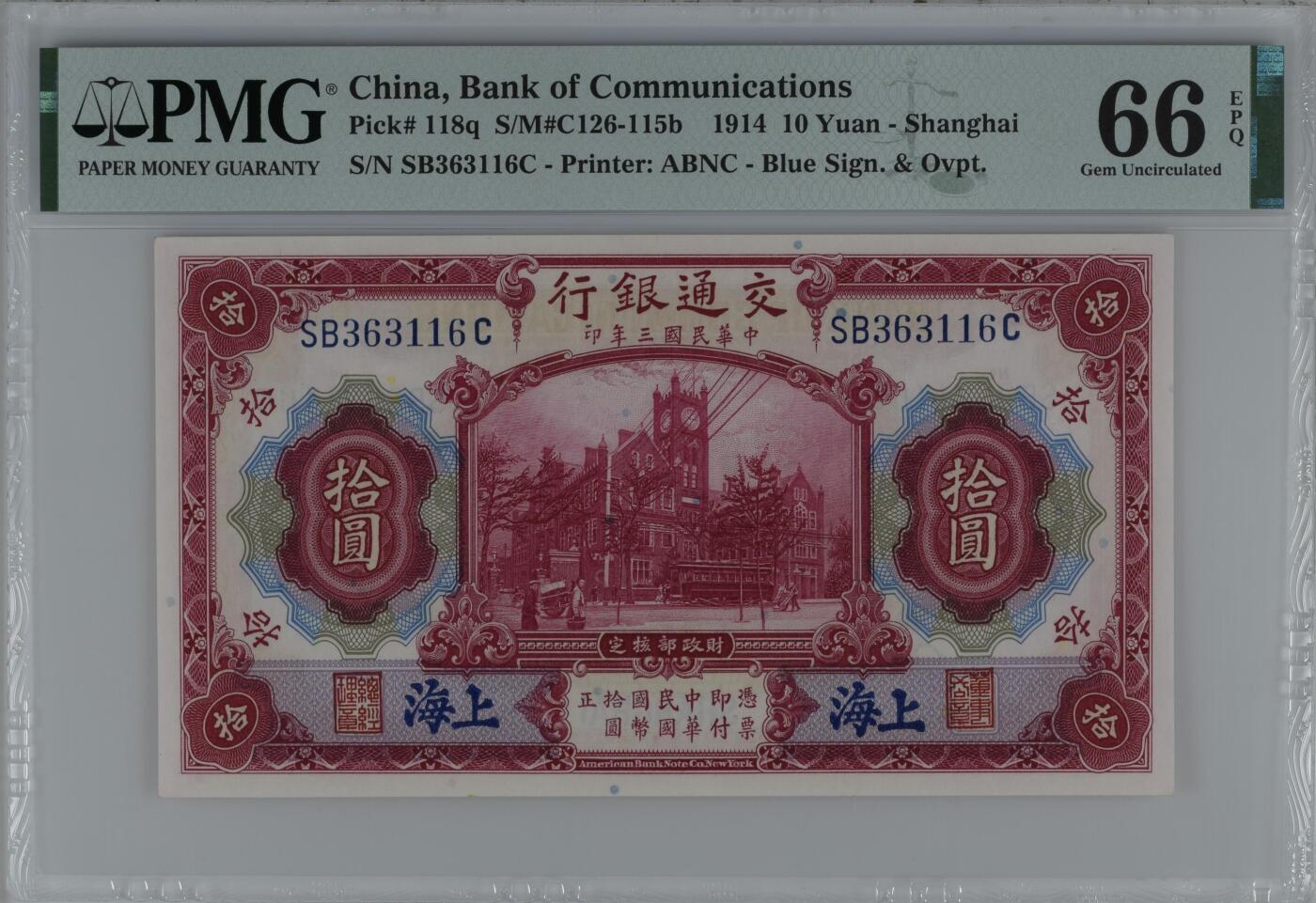 历代纸钞专场第2期 民国三年交通银行拾圆，好号无47尾6，数三。