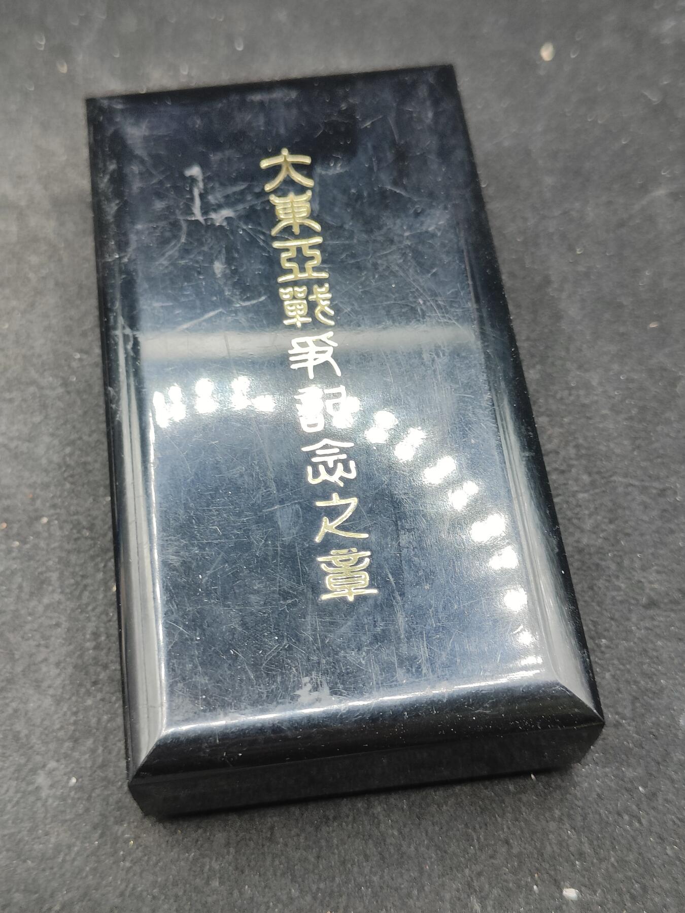 全场0元起拍 第165期 咸鱼国勋章拍卖专场 6月16日（周日）下午6：00开始 日本大东亚战争从军记章