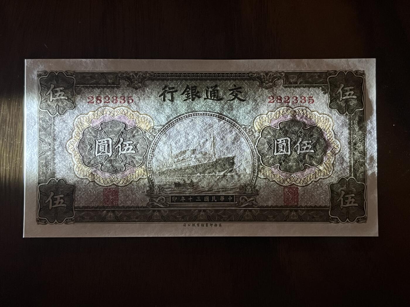 历代纸钞专场第2期 民国三十年交通银行伍圆，全新原票，无47。