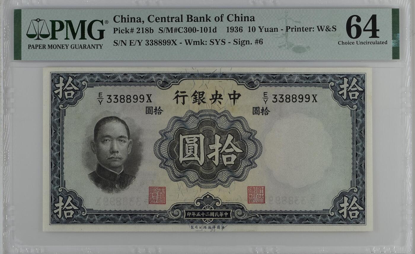 历代纸钞专场第3期 民国二十五年中央银行拾圆，靓号3对子，数三。