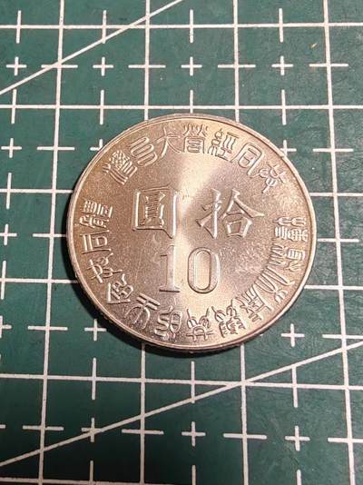 轻松集币无压力 - 台湾省光复