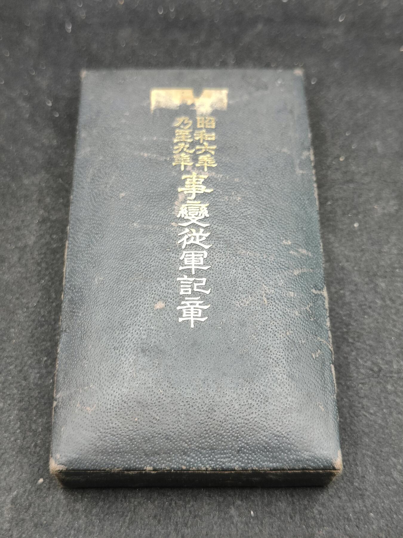 全场0元起拍 第165期 咸鱼国勋章拍卖专场 6月16日（周日）下午6：00开始 918 日本昭和69从军记章