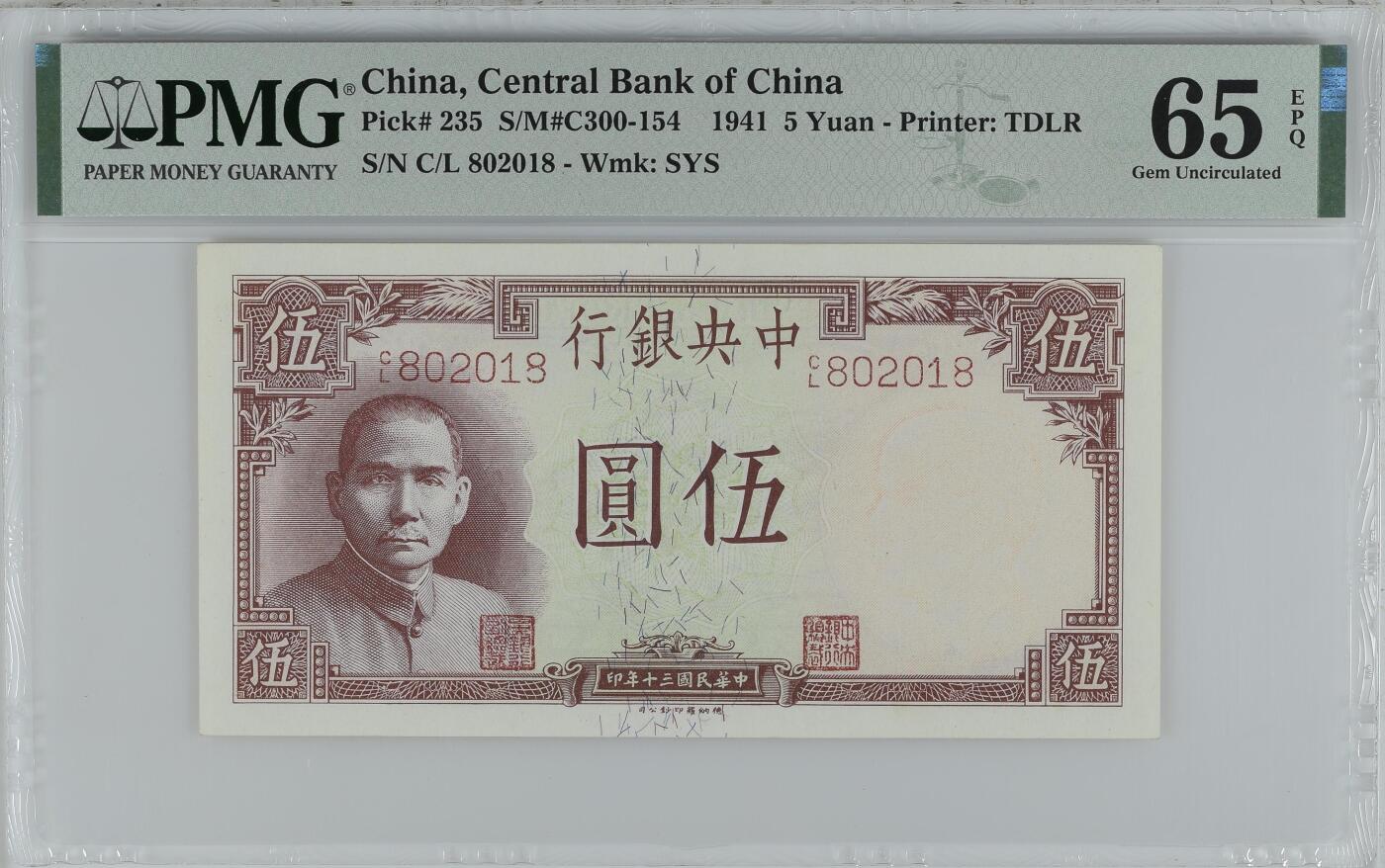 历代纸钞专场第2期  民国三十年中央银行伍圆德纳罗版，背面黄鹤楼，pmg65，无3457，朦胧号。