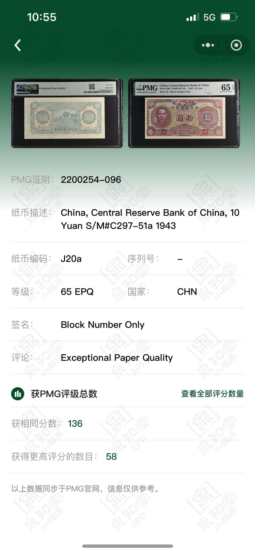 历代纸钞专场第2期 民国三十二年中央储备银行梅花版拾圆，28朦胧冠，季军分，更高分58枚。