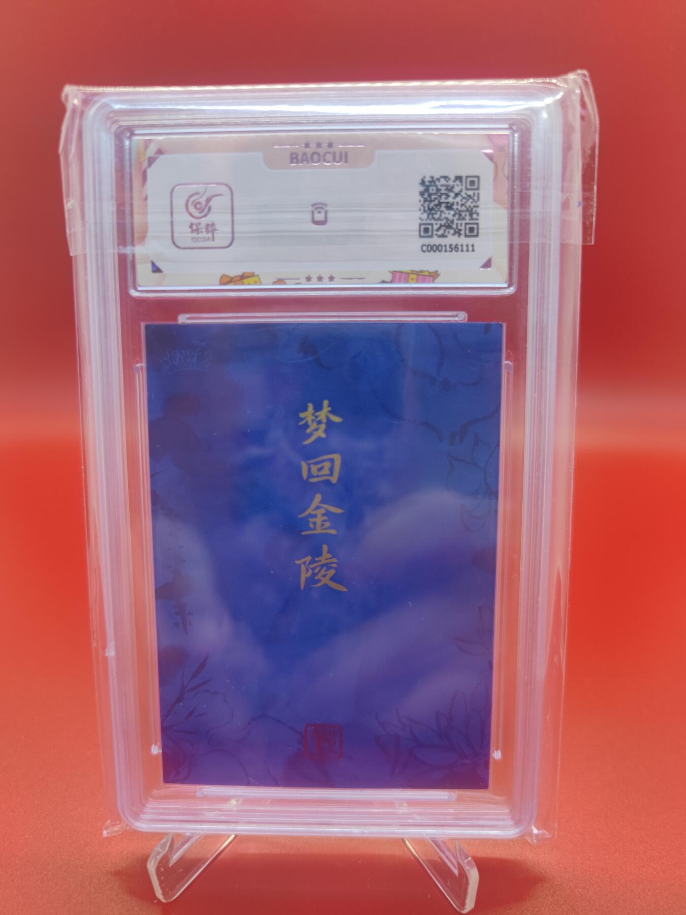 【麦稀奇世界钱币展】妖精的尾巴卡牌拍卖第十八期(收拍品) 2023卡游红楼梦梦回金陵韶年卡贾探春，保粹评级9.5分