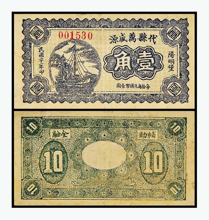 德泉缘2024年春季忻州拍卖会 民国二十一年代县万盛源壹角一枚