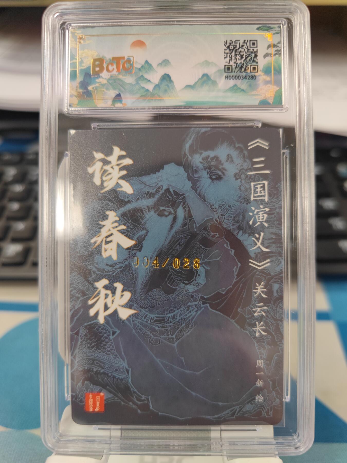 【麦稀奇世界钱币展】妖精的尾巴卡牌拍卖第十八期(收拍品) 百里卡牌读春秋冷烫粗闪，周一新亲签，编:004/028，保粹评级10分