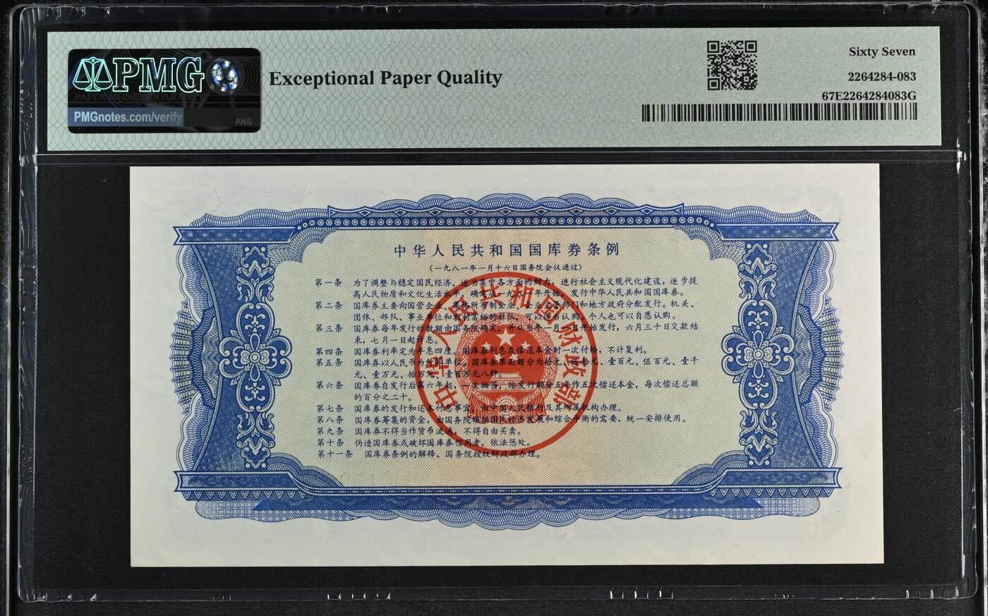 收藏联盟Quantum Auction 第353期拍卖  中华人民共和国1981年国库券10元 PMG67 号码无4
