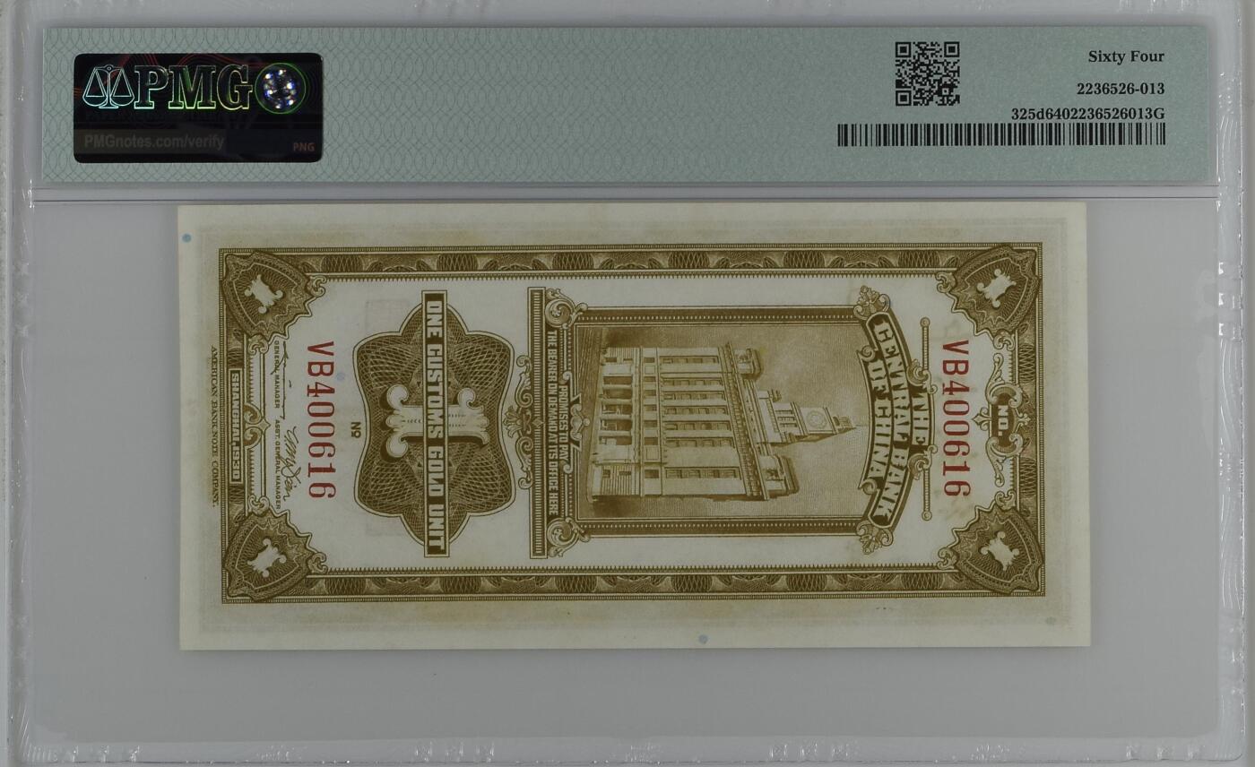 历代纸钞专场第2期 民国十九年中央银行关金壹圆