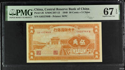 历代纸钞专场第2期 - 民国二十九年中央储备银行橙色伍角，亚军分，冠军分1枚，民国纸币67分实属不易。
