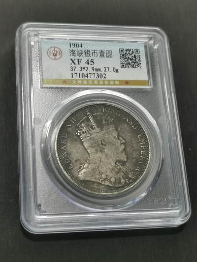 臻藏泉阁国内外钱币 - 公博评级XF45爱德华七世大版海峡一元银币