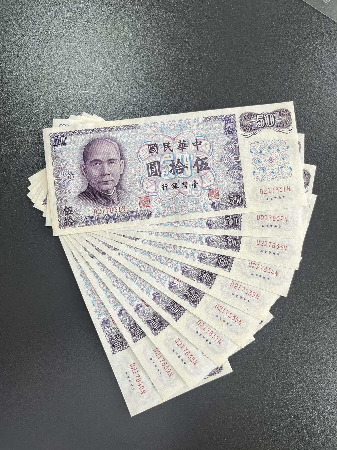 历代纸钞专场第2期 民国六十一年台湾银行伍拾圆标十，98新至全新，个别有细小黄斑，在意者慎拍。