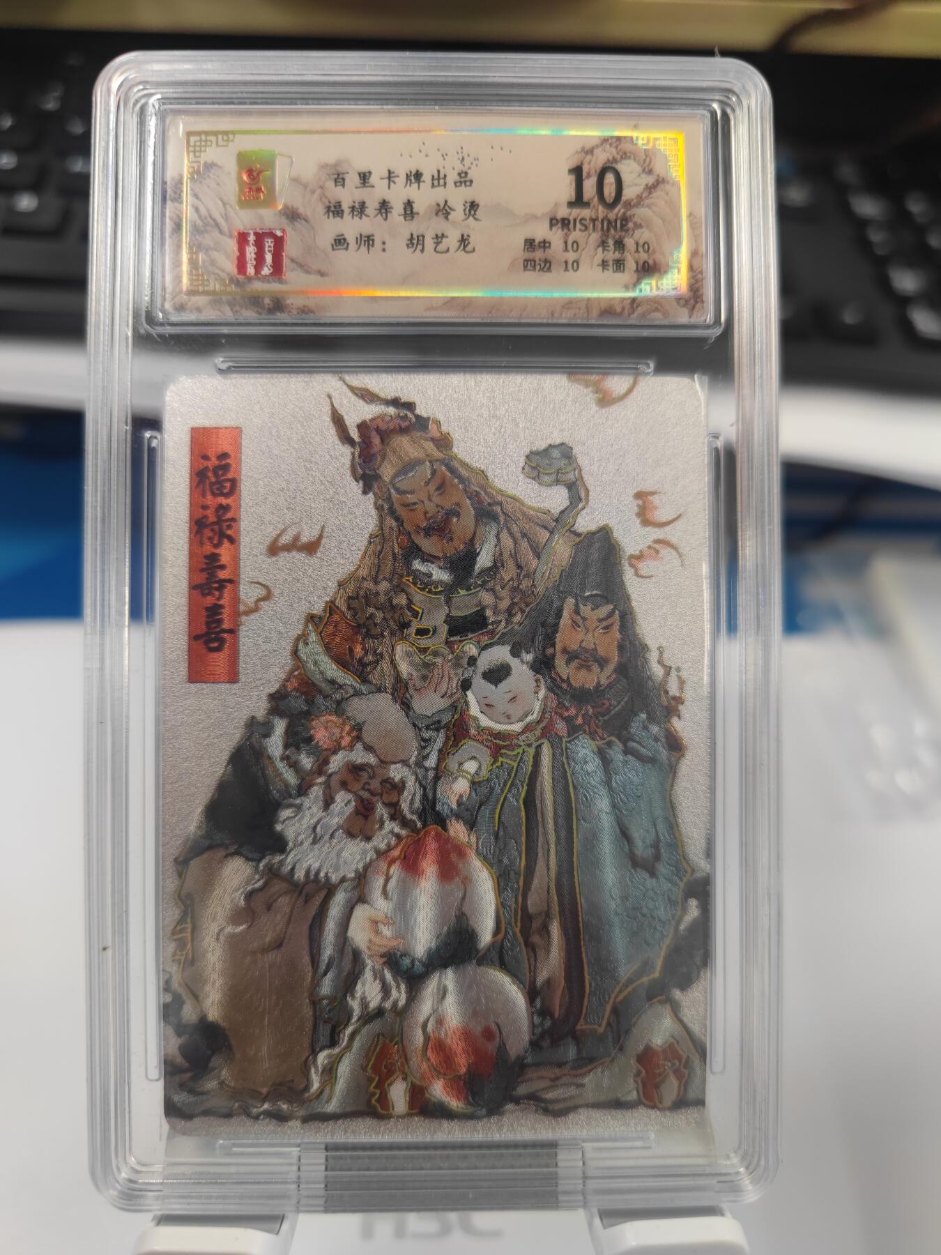 【麦稀奇世界钱币展】妖精的尾巴卡牌拍卖第十八期(收拍品) 百里卡牌福禄寿喜冷烫工艺，保粹评级爆金10分