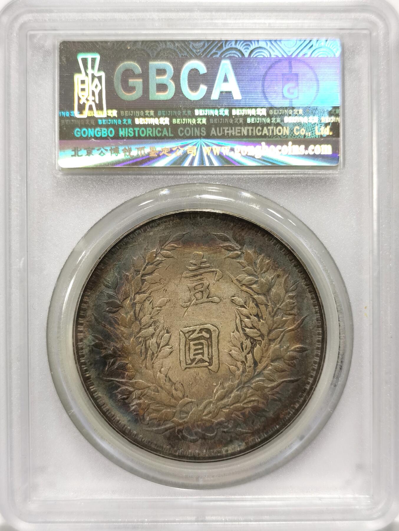 【麦稀奇世界钱币展】博洋堂“流萤染夏”六月精品专场暨第081期（全场包邮） 公博 XF45 民国三年袁大头银币，环彩包浆