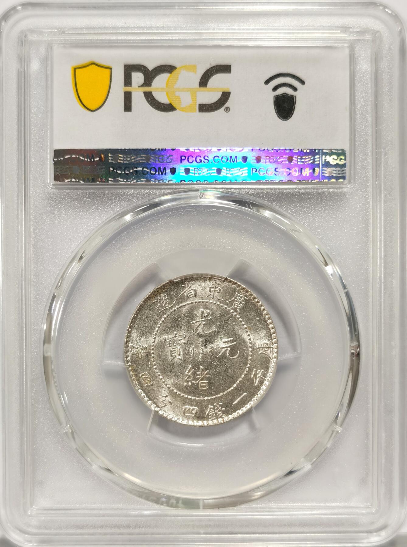 【麦稀奇世界钱币展】博洋堂“流萤染夏”六月精品专场暨第081期（全场包邮） PCGS MS62 广东光绪2角 原光高光 收藏之选