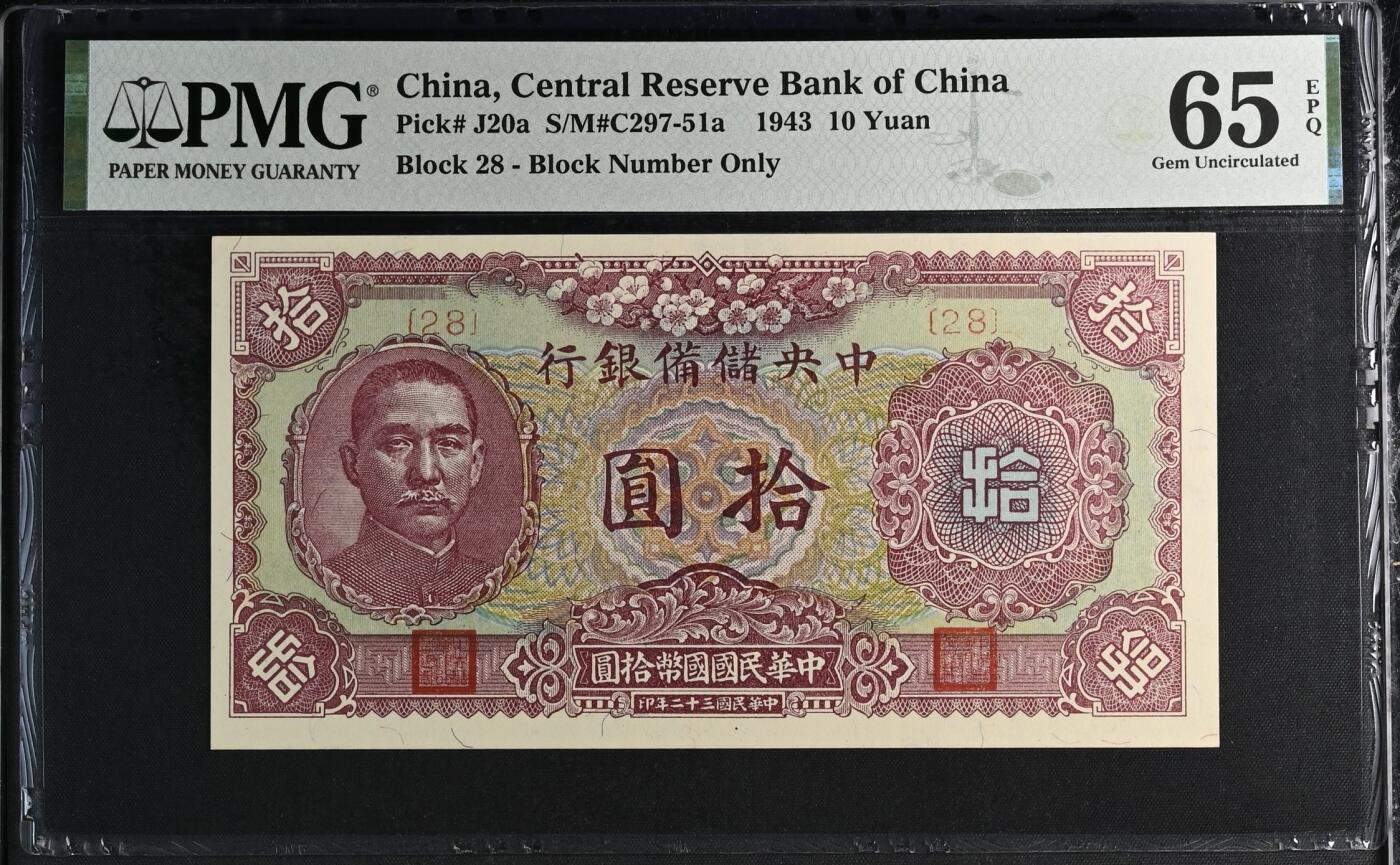 历代纸钞专场第2期 民国三十二年中央储备银行梅花版拾圆，28朦胧冠，季军分，更高分58枚。