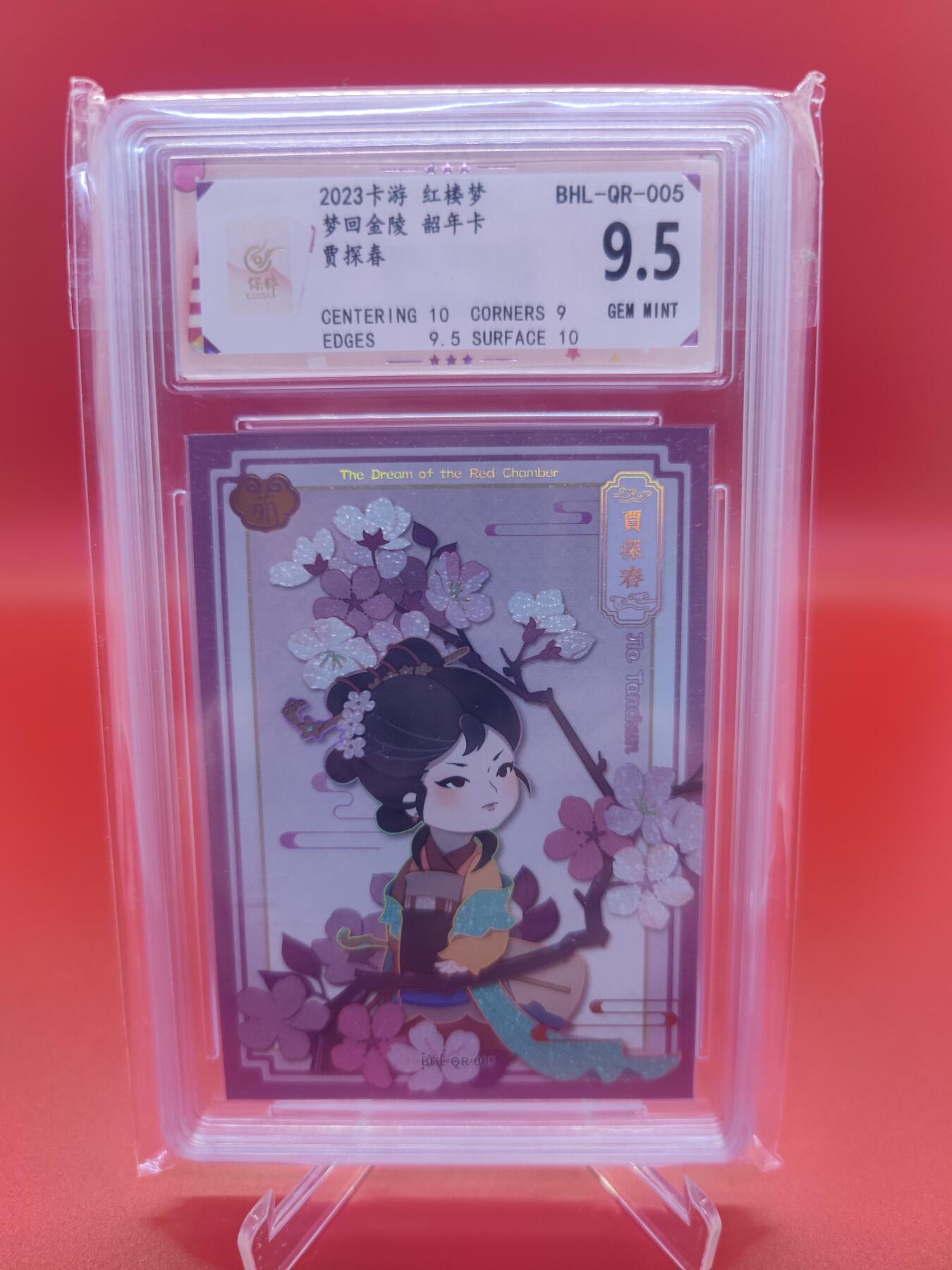 【麦稀奇世界钱币展】妖精的尾巴卡牌拍卖第十八期(收拍品) 2023卡游红楼梦梦回金陵韶年卡贾探春，保粹评级9.5分