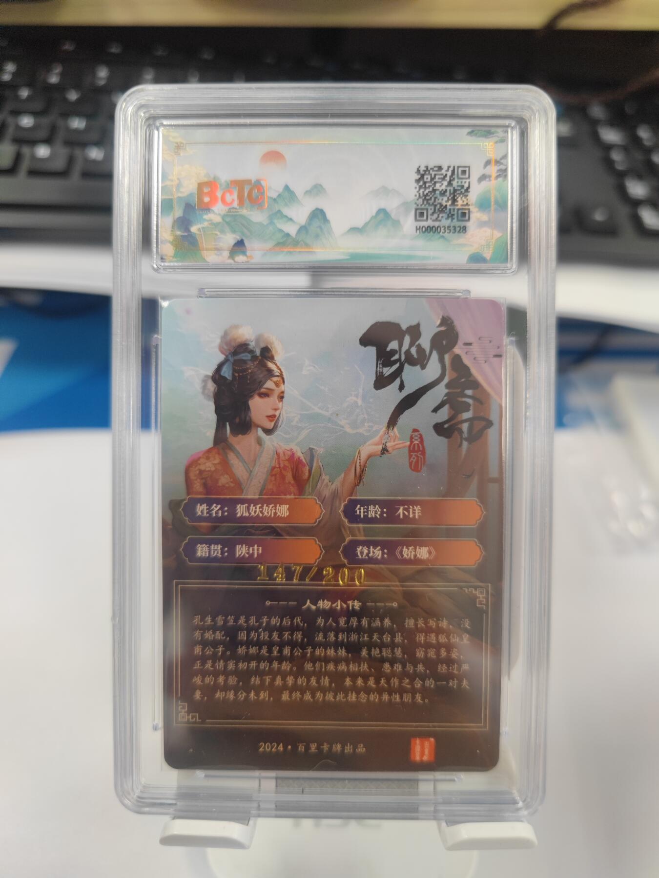 【麦稀奇世界钱币展】妖精的尾巴卡牌拍卖第十八期(收拍品) 百里卡牌玄鸟动漫聊斋人物狐妖娇娜粗闪卡，编:147/200，保粹评级9.5分