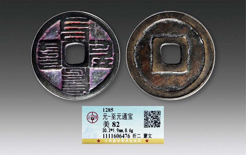 德泉缘2024年春季忻州拍卖会 至元通宝折二 蒙文一枚