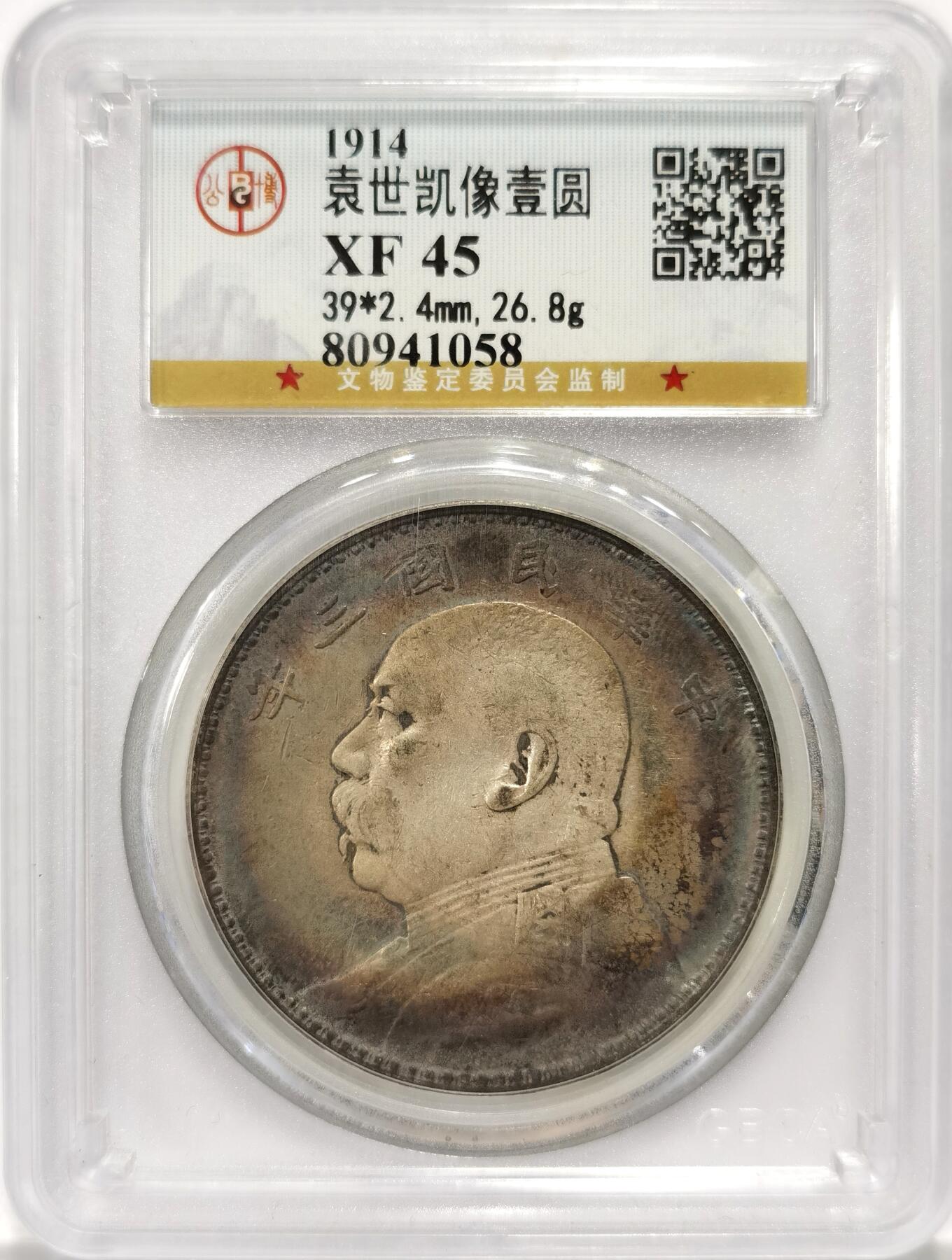 【麦稀奇世界钱币展】博洋堂“流萤染夏”六月精品专场暨第081期（全场包邮） 公博 XF45 民国三年袁大头银币，环彩包浆