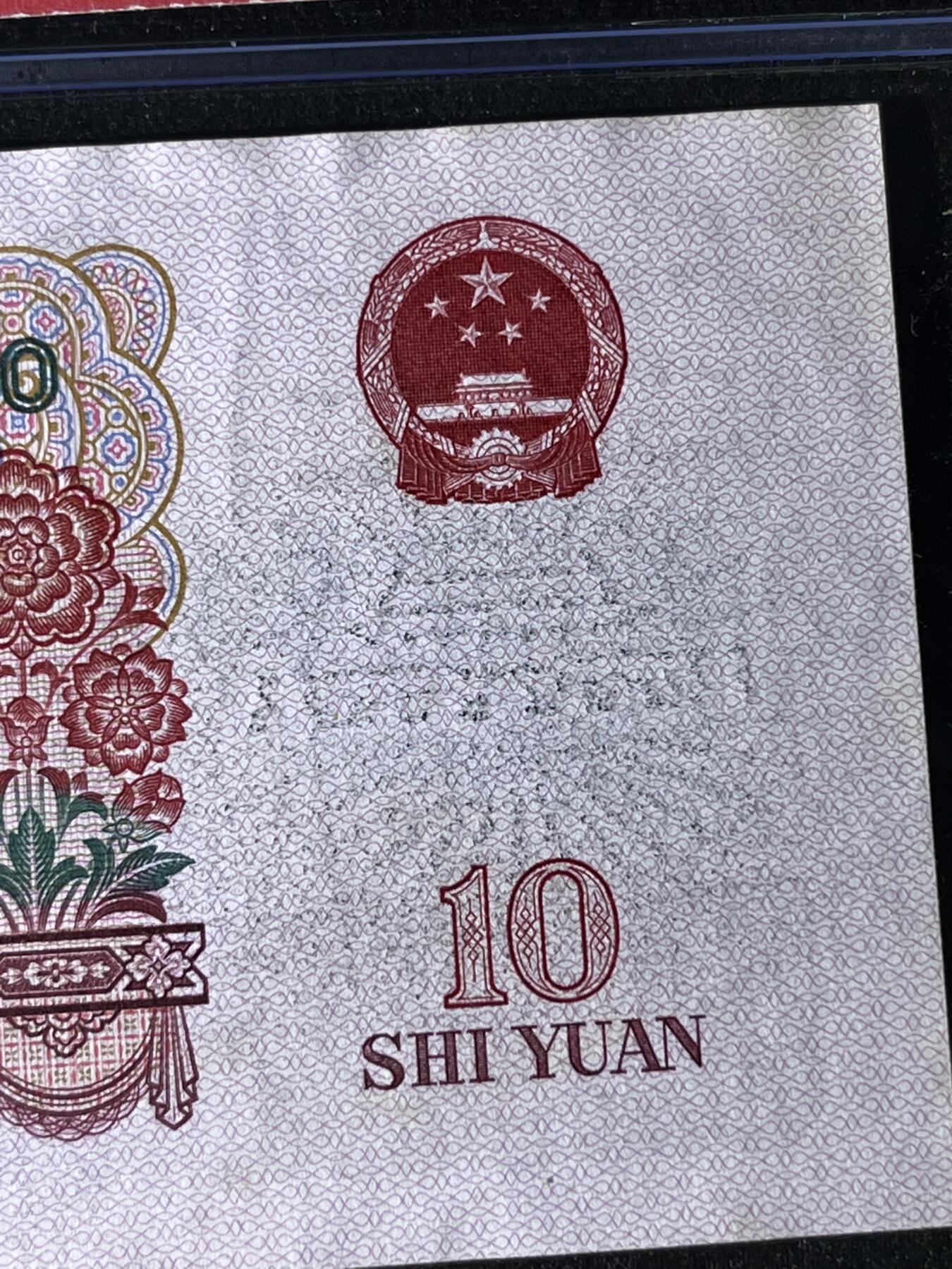 【错版】1965年拾圆大团结，油墨错印，68分，号码随机发货！