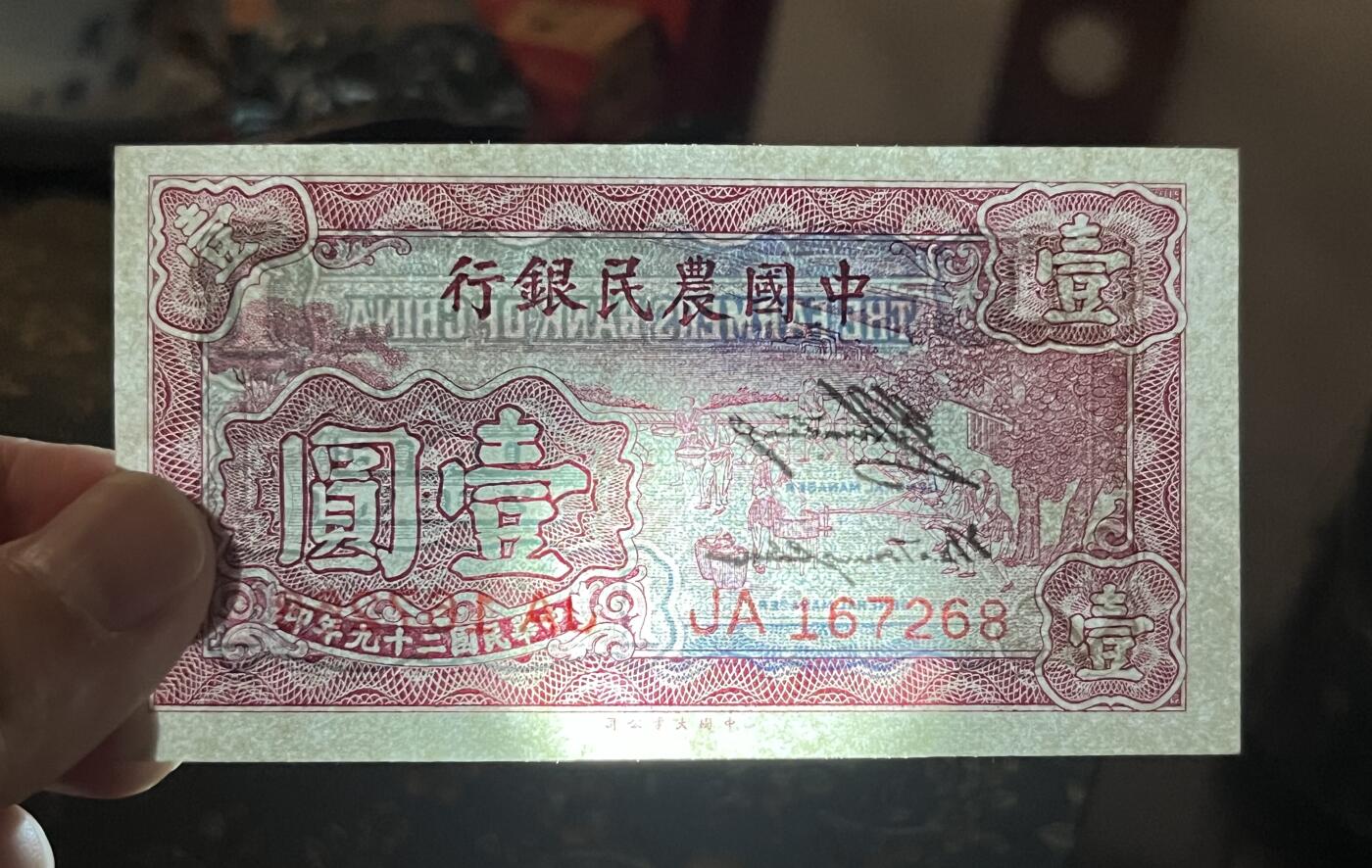 历代纸钞专场第2期 民国二十九年中国农民银行壹圆，全新裸票。
