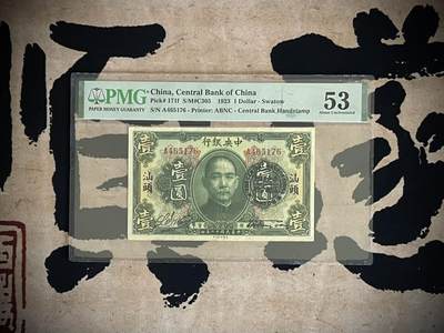 （自动截拍）PMG评级民国纸币专拍第三百八十六期，全场包邮 - 【乾奕收藏】出民国12年1923年中央银行美钞版汕头地名壹圆，美国PMG53分