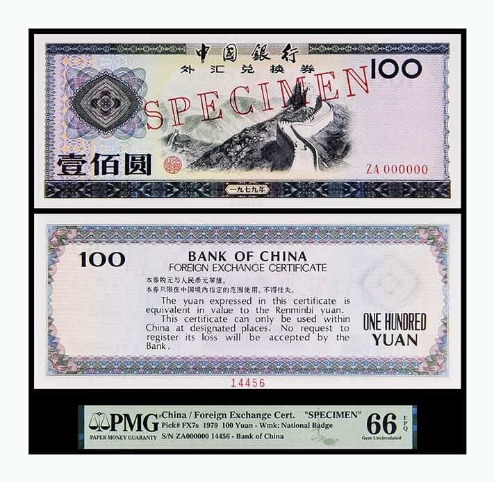 德泉缘2024年春季忻州拍卖会 1979年中国银行外汇兑换券壹佰圆样票一枚