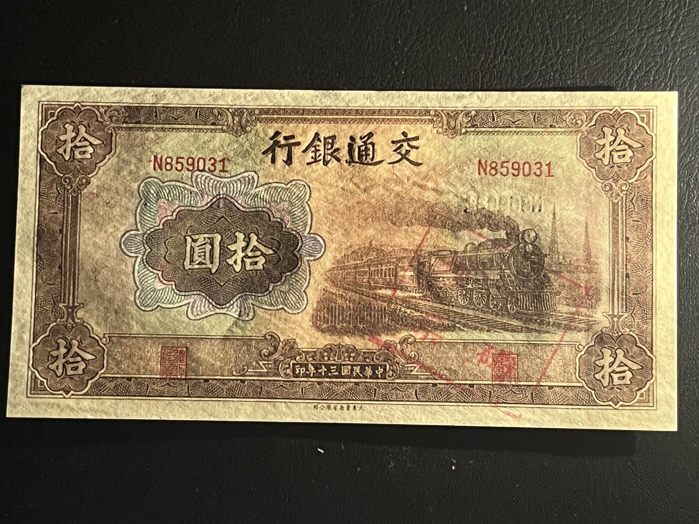 历代纸钞专场第3期 民国三十年交通银行拾圆，好号无47，正面油墨漏印，加盖套码坏票，全新原票，稀少。
