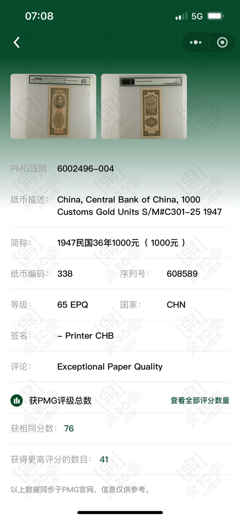 历代纸钞专场第2期 民国三十六年中央银行关金壹仟圆，好号无347，季军分，高于此分41枚。