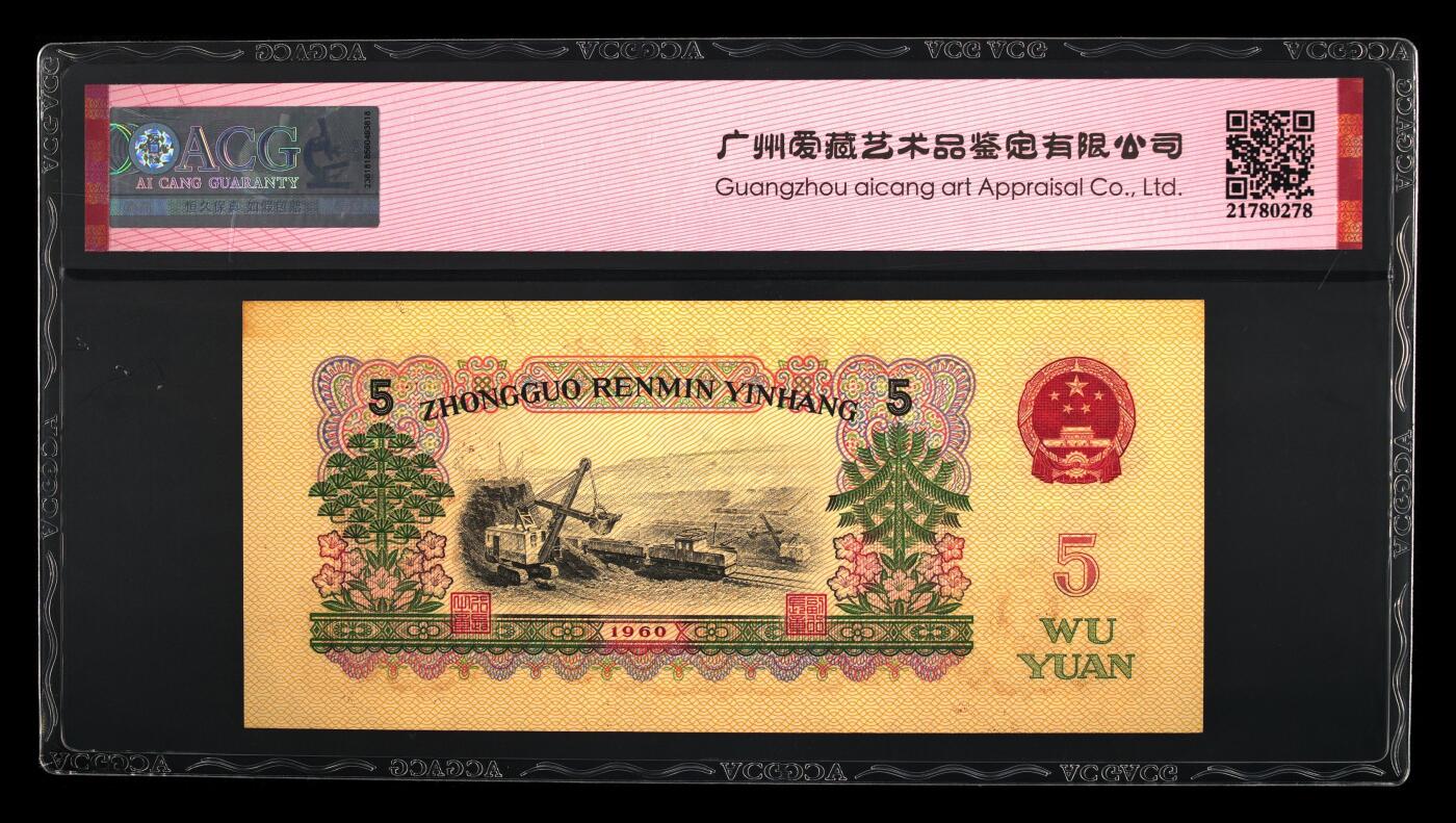 历代纸钞专场第2期 中国人民银行三版人民币炼钢工人伍圆荧光版。