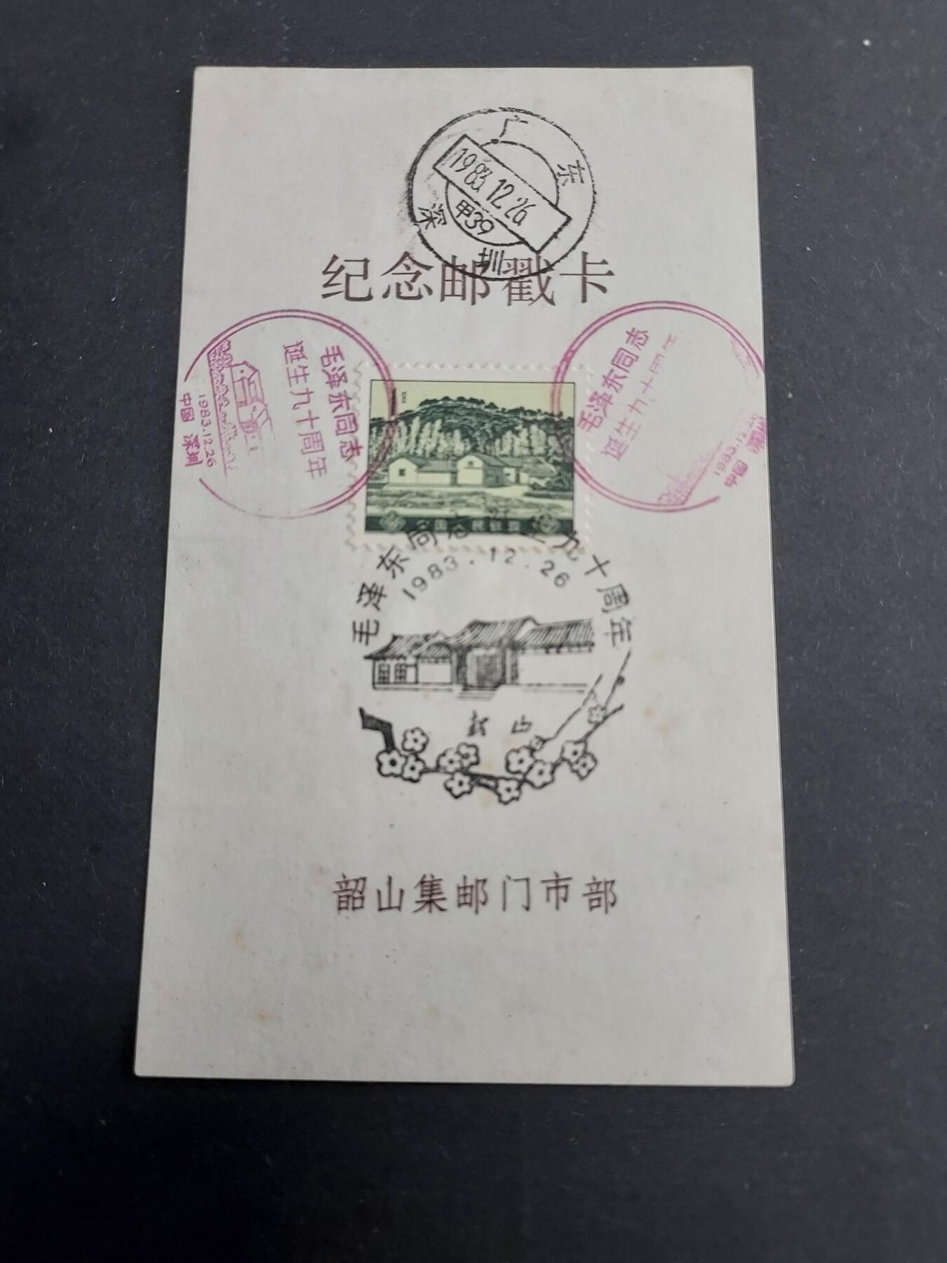 博彦收藏6月17日邮票专场 纪念邮戳卡一张