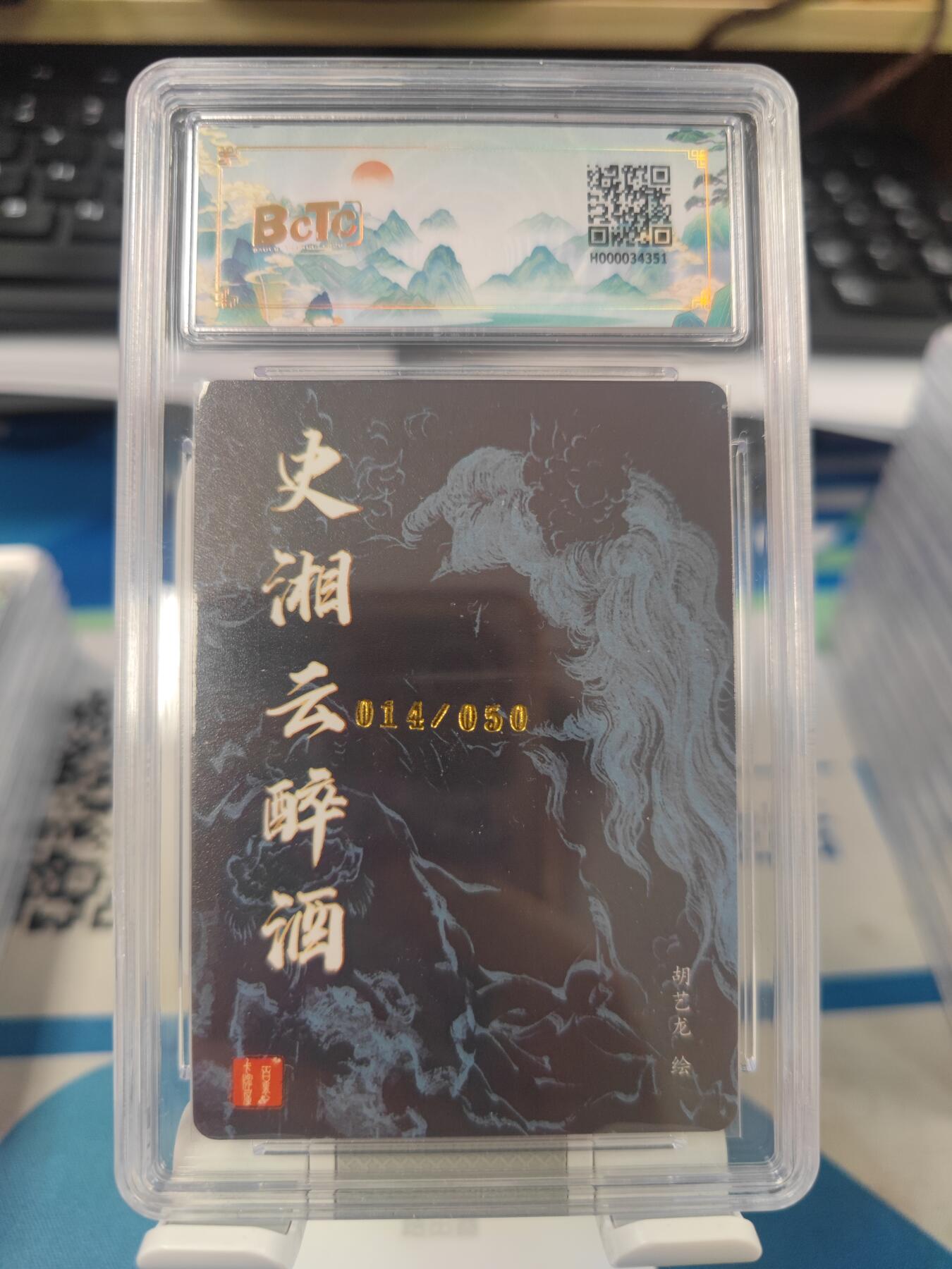 【麦稀奇世界钱币展】妖精的尾巴卡牌拍卖第十八期(收拍品) 百里卡牌史湘云醉酒冷烫粗闪，胡艺龙亲签，编:014/050，保粹评级8.5分