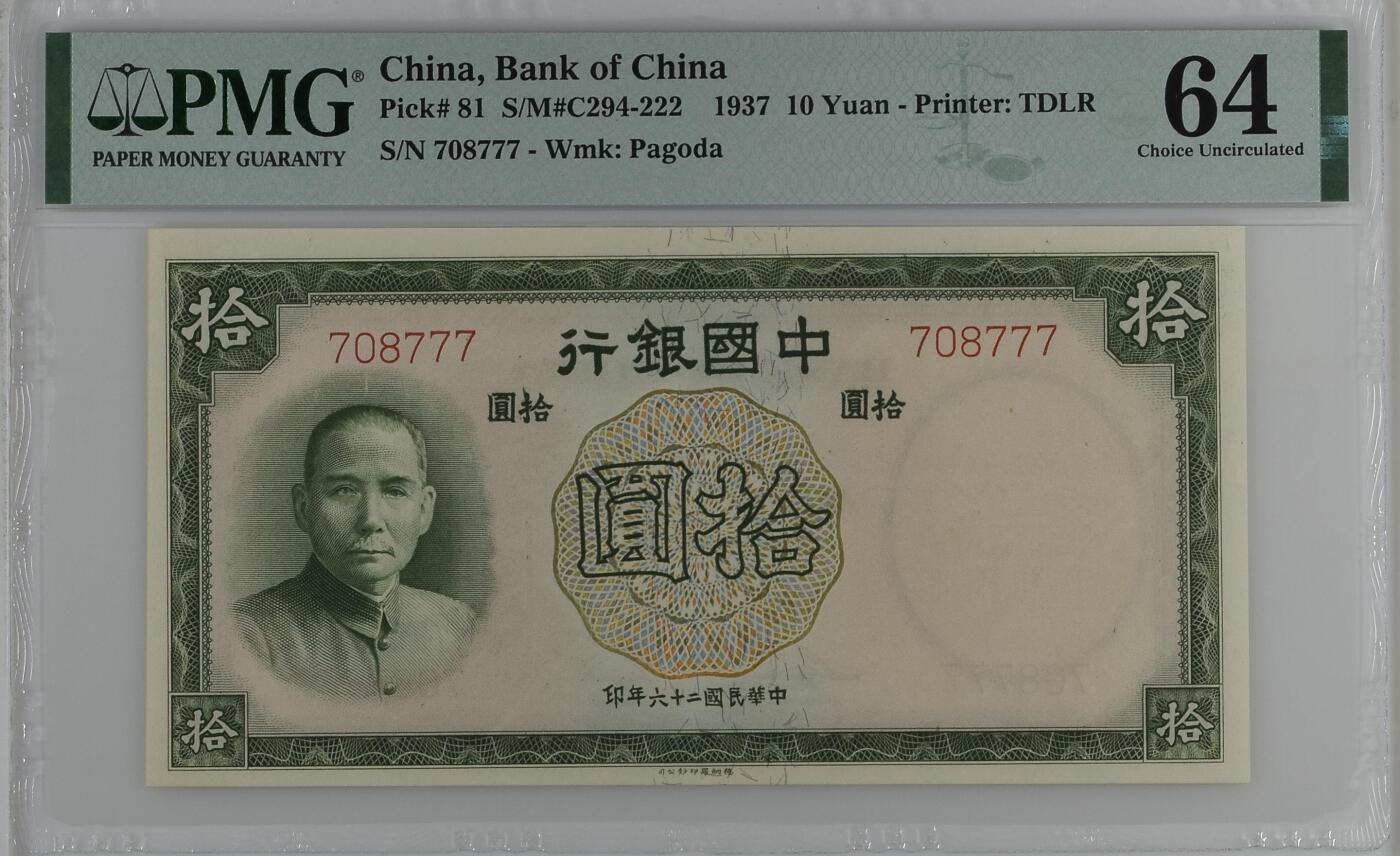 历代纸钞专场第3期 民国二十六年中国银行拾圆，豹子号、数三。