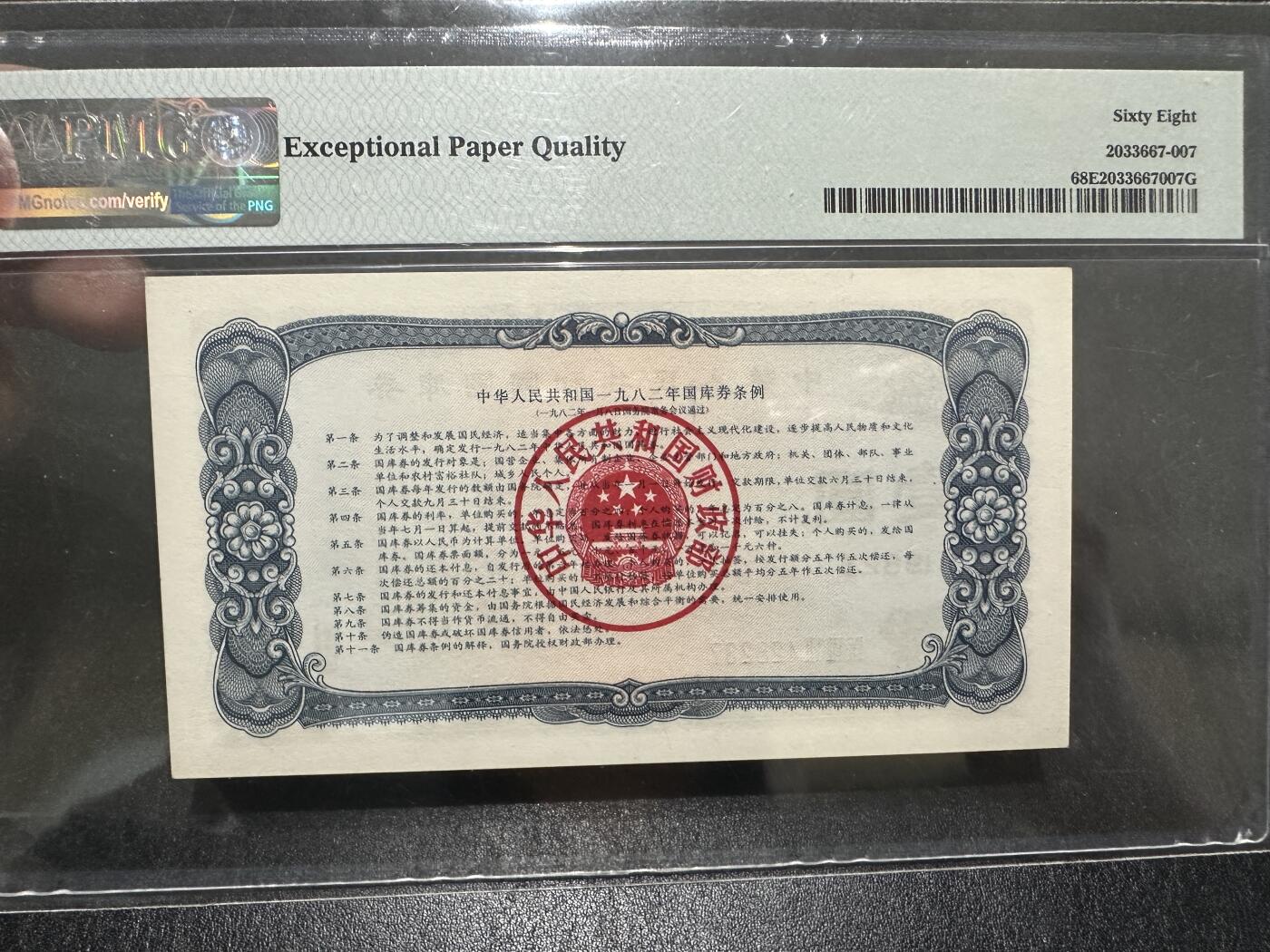《外钞收藏家》第三百八十三期 1982年国库券1元 PMG68