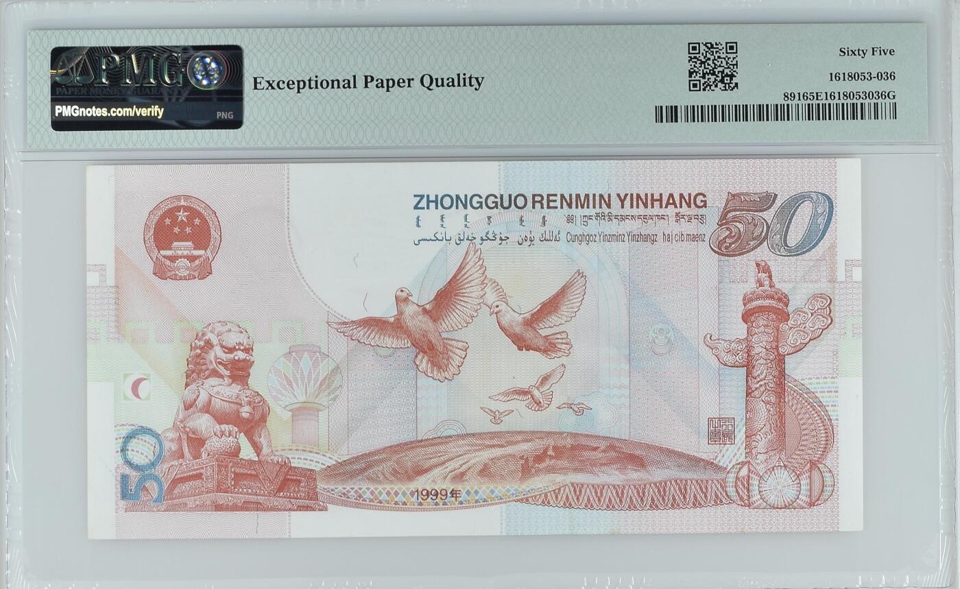 历代纸钞专场第2期 中国人民银行建国伍拾年纪念钞，主流号码倒置号