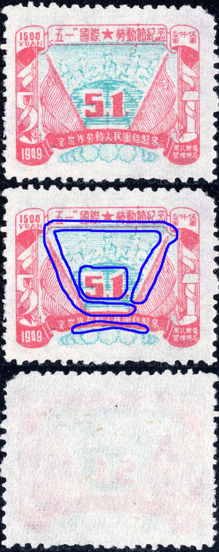 洪涛臻品批发群 精选邮票限时拍卖第六百四十五期  东北解放区 五一劳动节 蓝色套印上移变体,多处形成较大空白间隙!