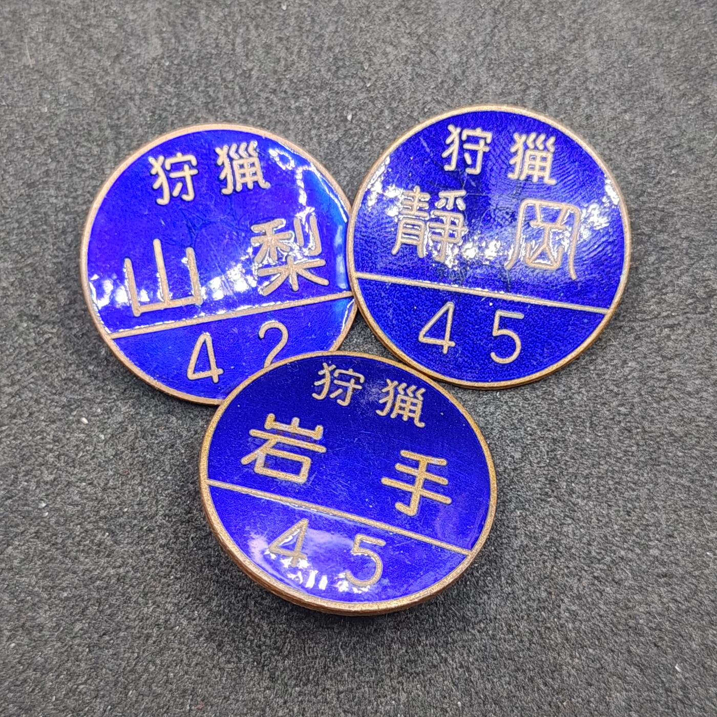 全场0元起拍 第165期 咸鱼国勋章拍卖专场 6月16日（周日）下午6：00开始 日本珐琅狩猎证章三个