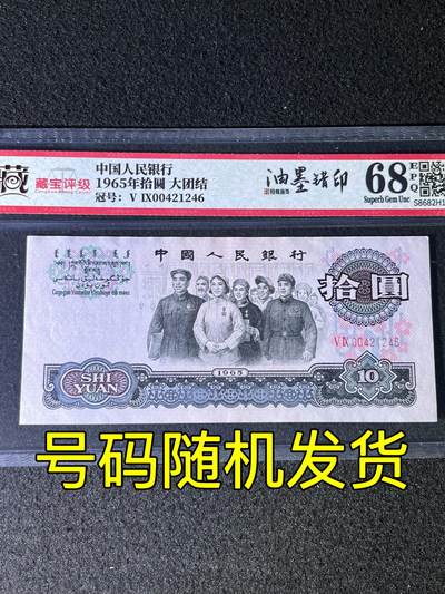 【错版】1965年拾圆大团结，油墨错印，68分，号码随机发货！ - 【错版】1965年拾圆大团结，油墨错印，68分，号码随机发货！