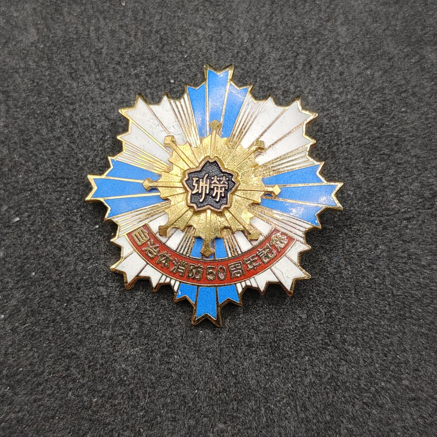 全场0元起拍 第165期 咸鱼国勋章拍卖专场 6月16日（周日）下午6：00开始 日本自治消防50周年纪念章
