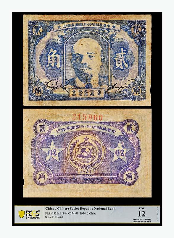 德泉缘2024年春季忻州拍卖会 1934年中华苏维埃共和国贰角一枚