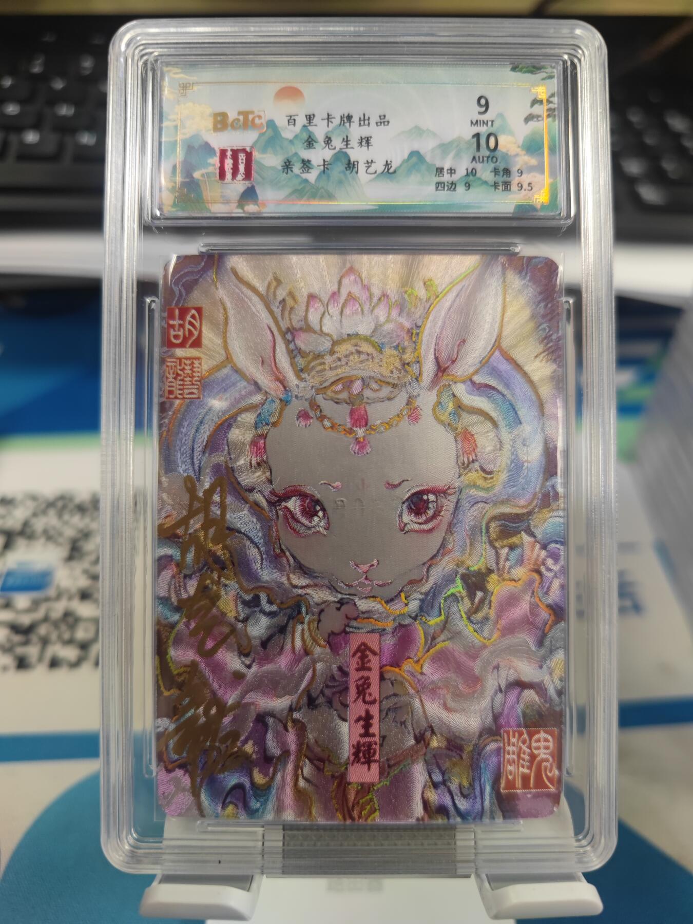 【麦稀奇世界钱币展】妖精的尾巴卡牌拍卖第十八期(收拍品) 百里卡牌金兔生辉冷烫粗闪，胡艺龙亲签，编:013/050，保粹评级9分