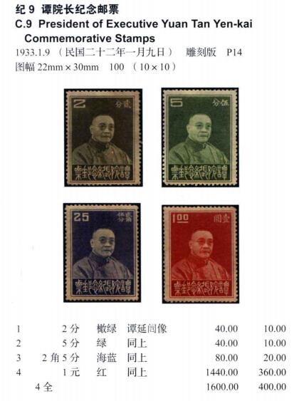 洪涛臻品批发群 精选邮票限时拍卖第六百四十五期  民纪9谭延闿前总统旧上品 发行仅6.2万,极少!【图3/4他人售294,2012年邮电版目录价旧400元】